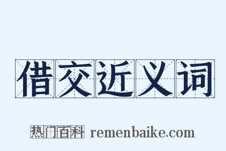 借交近义词是什么意思的图片